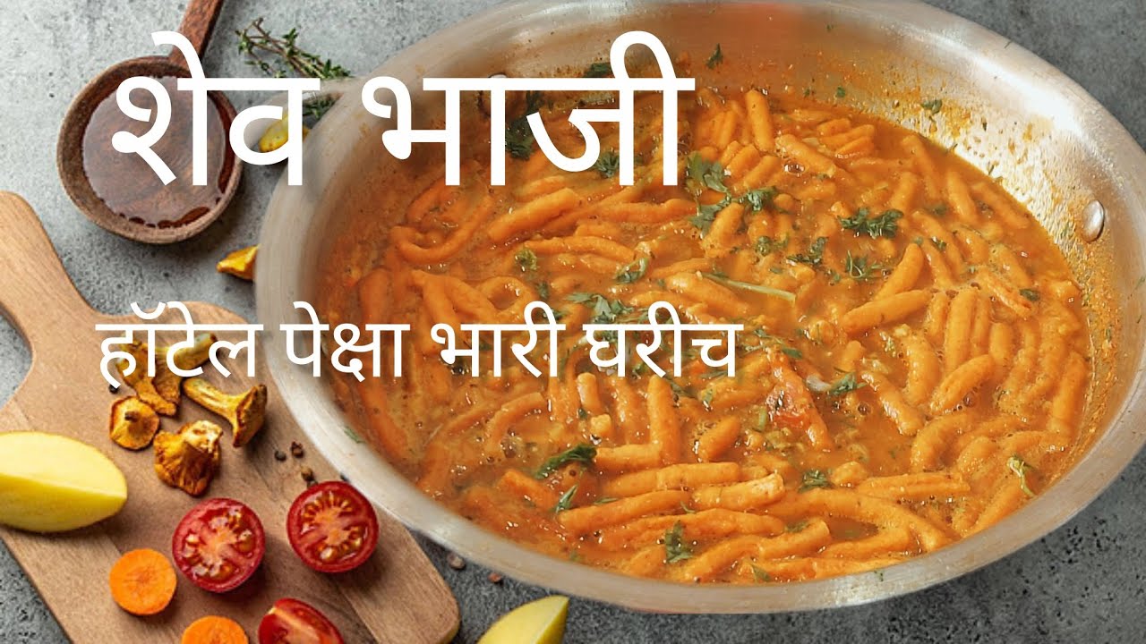 घरची शेवभाजी👌साधी सोपी चवीला भारी शेवभाजी!! पुन्हा पुन्हा अशीच बनवाल by @sujataskitchenmenu
