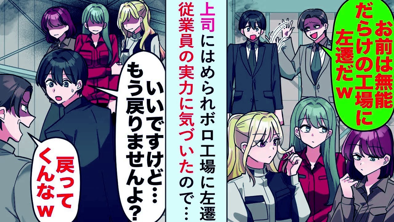 【漫画】上司にはめられボロ工場に左遷も従業員の実力に気づいたので「もう戻りませんから後悔しないように...」【恋愛マンガ動画】