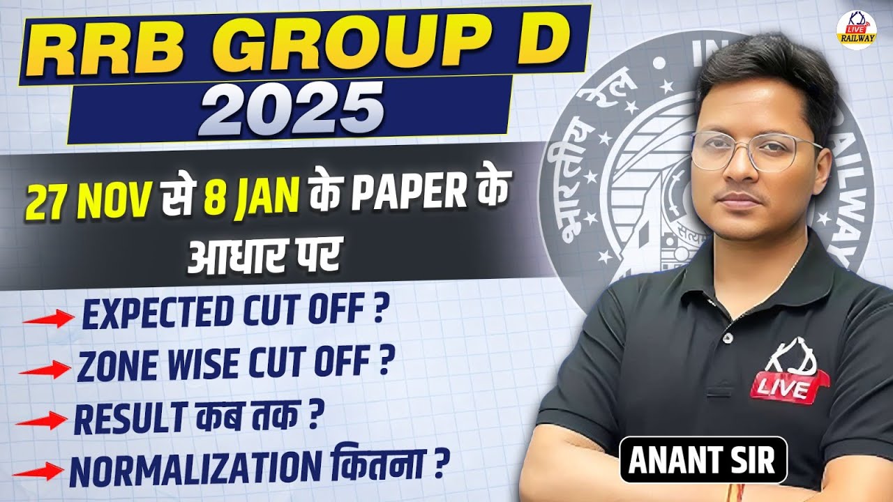 RRB GROUP D 2025 | 27 NOV से 8 JAN के PAPER के आधार पर |  Expected Cut off ? 🤯| By Anant Sir