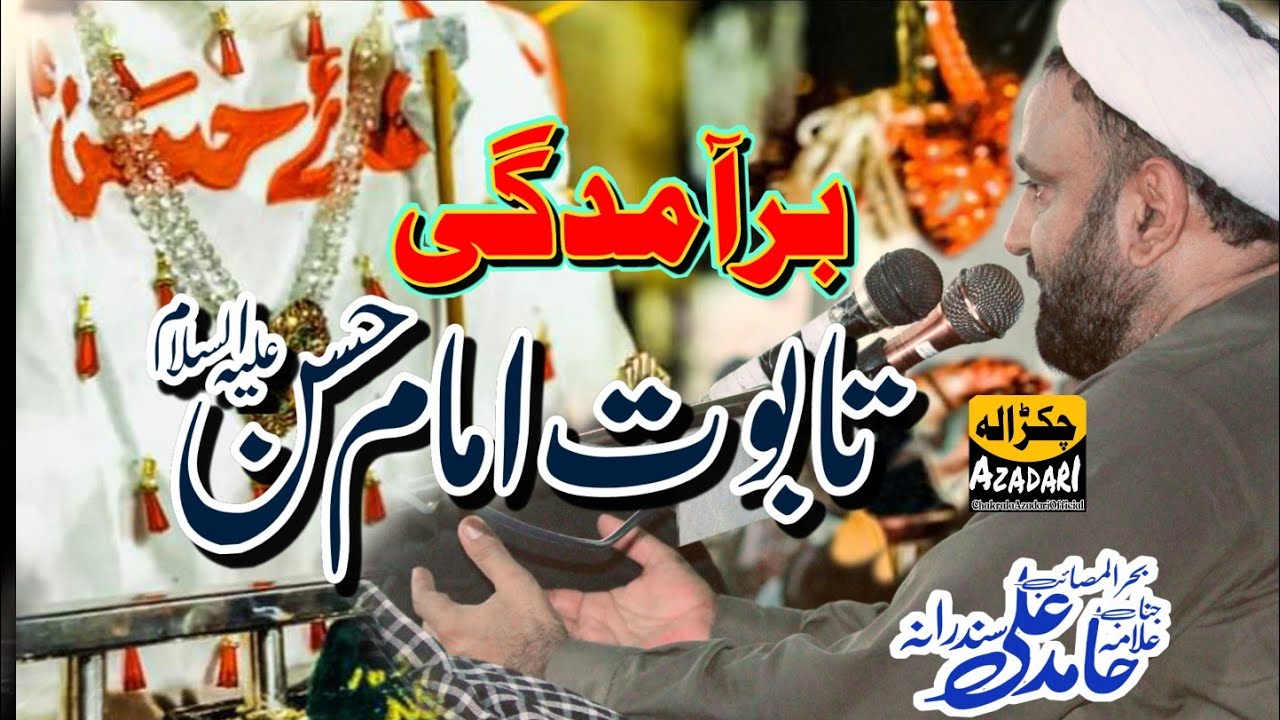 Baramdagi Taboot Imam Hassan AS | Molana Hamid Ali Sandrana | 28 Safar 2022 | Mianwali