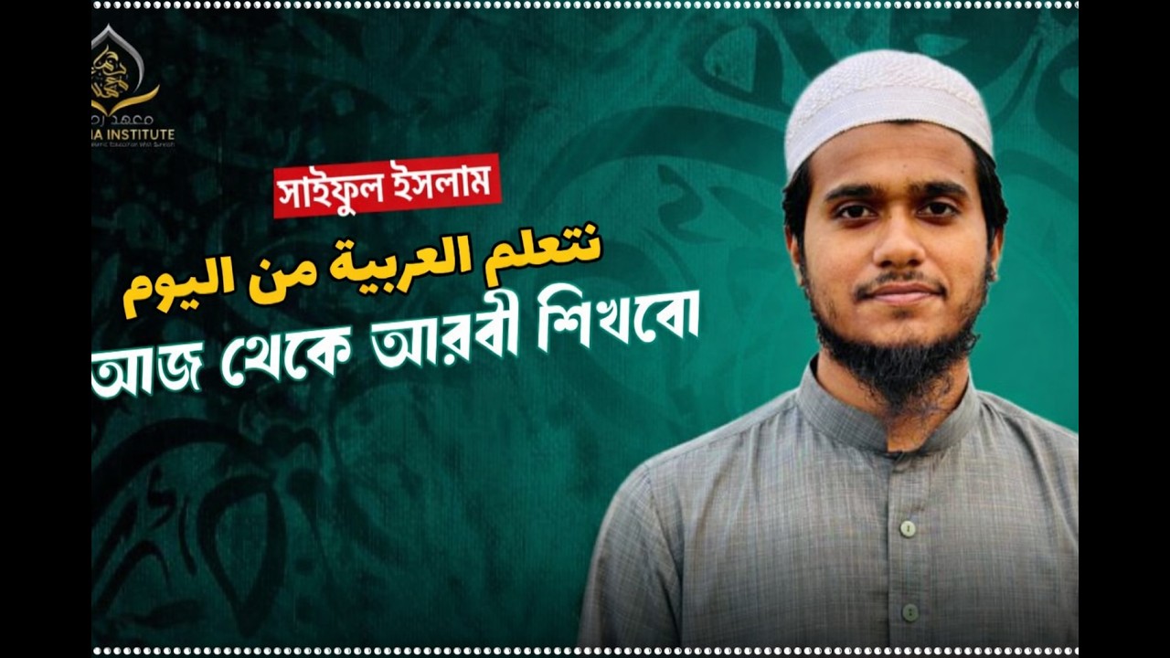 আজ থেকে আরবী শিখবো || نتعلم العربية من اليوم || ক্লাস ০৬