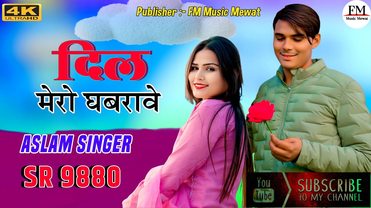 SR 9880 ASLAM SINGER DEADWAL( दिल मेरो घबरावे ) 4K OFFICIAL VIDEO SONG ASLAM SINGER ZAMIDAR