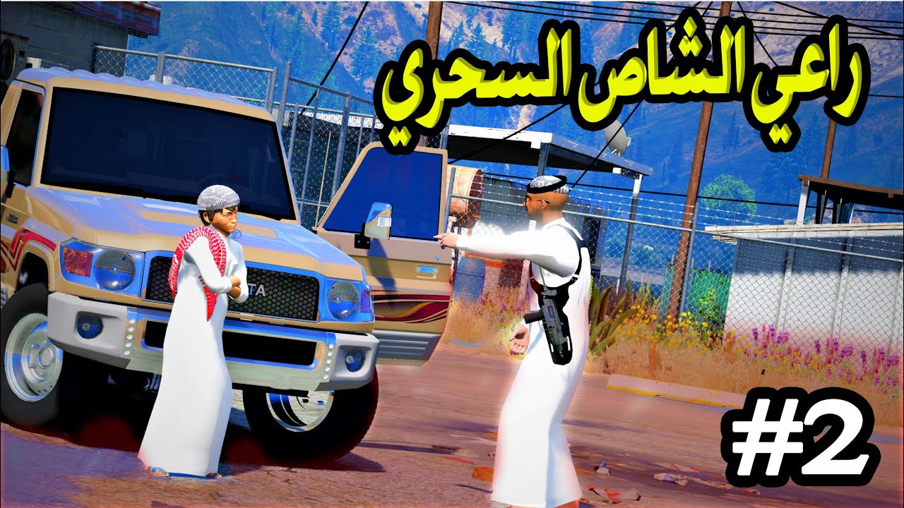 راعي الشاص  | ابوه يطرده من البيت بسبب الشاص ولكن..؟
