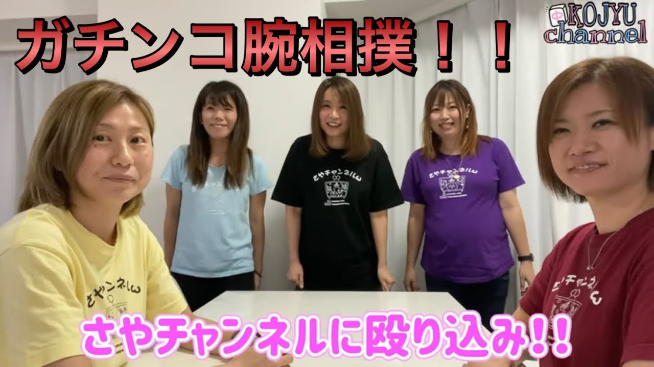 さやチャンネルに殴り込み！！ガチンコ腕相撲！！