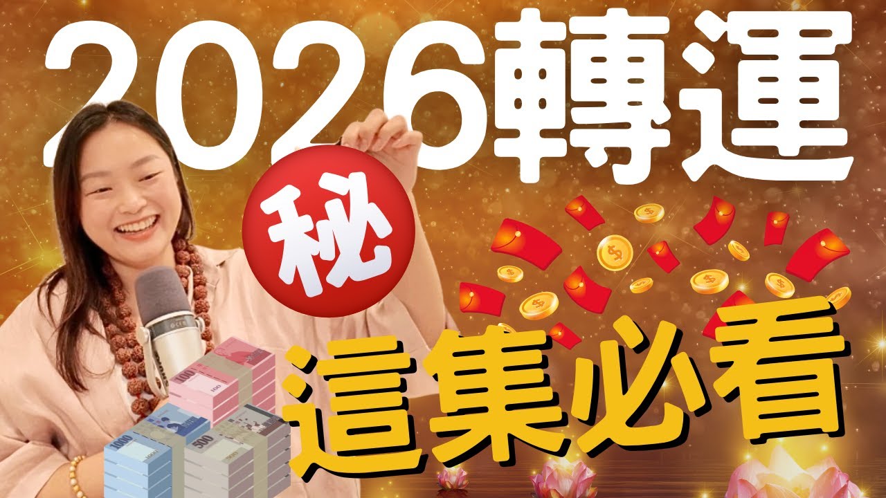 2026日常調整：從衣服到飲食都能改變你的能量［覺醒之音Ep.25]
