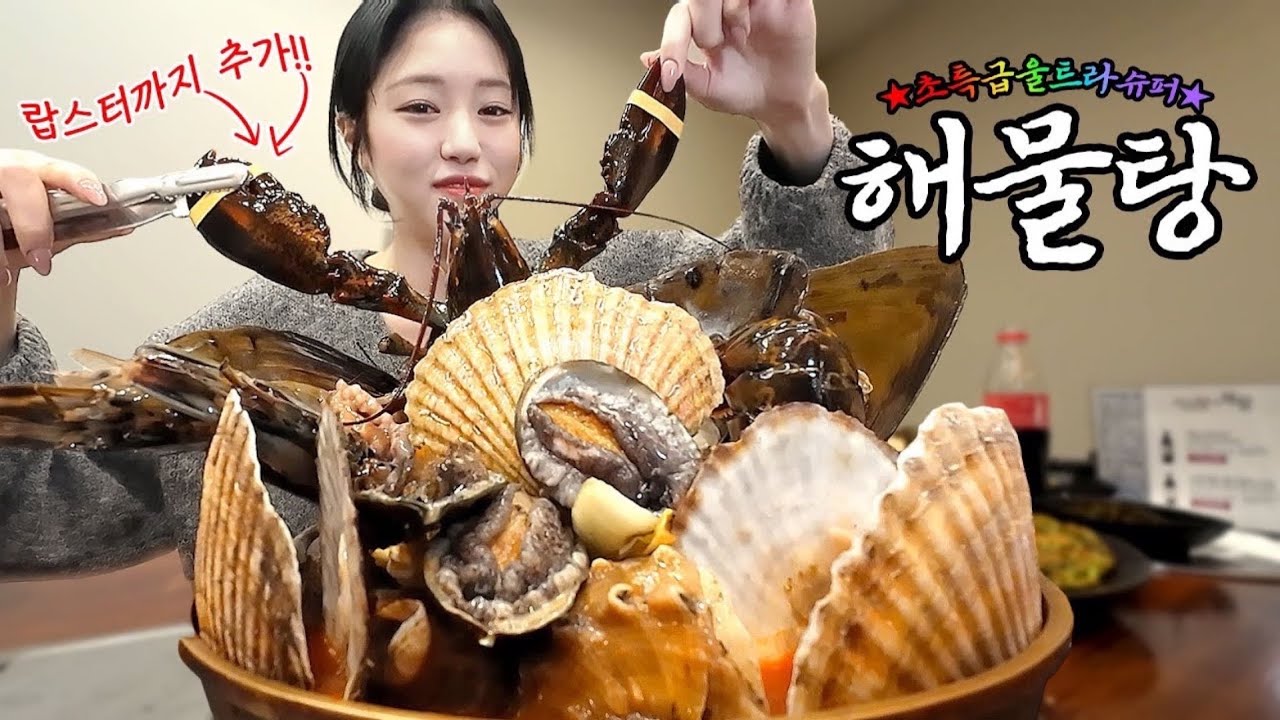 초특급울트라슈퍼해물탕 먹방🌟 해산물 종류만 15가지!!!