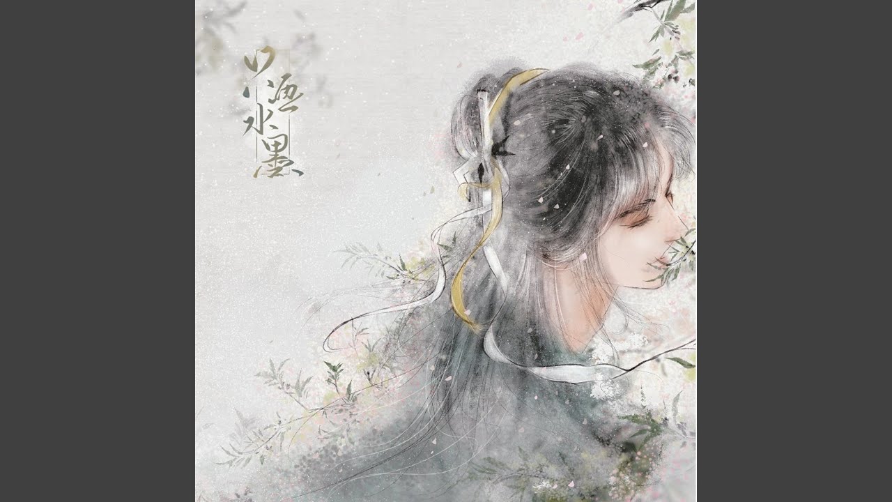 清狂 (《只画水墨》游戏插曲) (洞箫版)