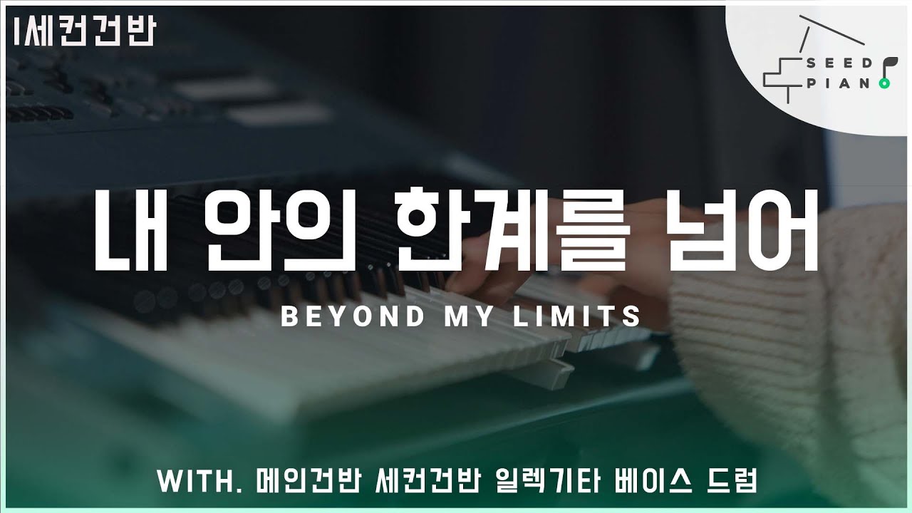 𝗔 𝗸𝗲𝘆 | 내 안의 한계를 넘어 ㅣBeyond My Limits | 세컨건반 | 씨드피아노
