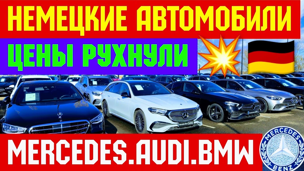 🇩🇪 Немецкие Авто за Копейки !!! MERCEDES. AUDI. BMW. 🇪🇺🚘