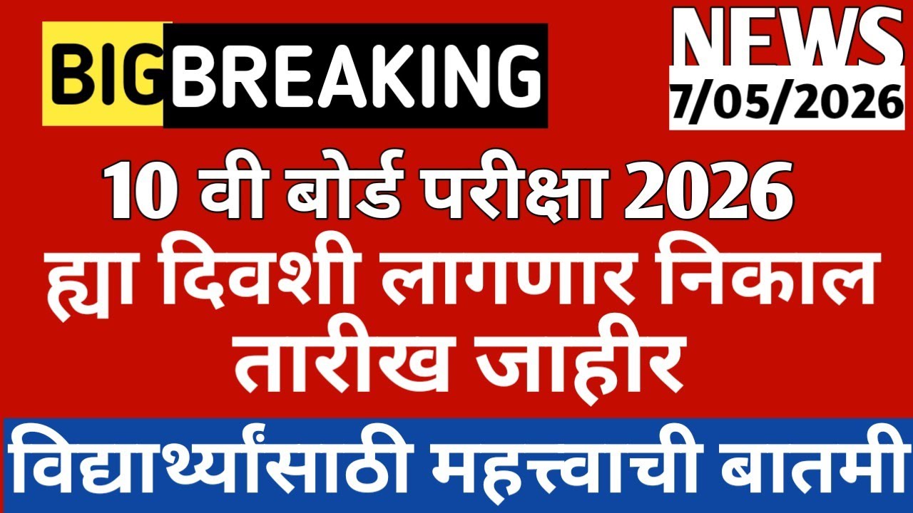 ‼️🚨10th Result Big Update 2026📣 SSC board 10th Result Date Declare 😱10th Result kab hai 2026 date❓