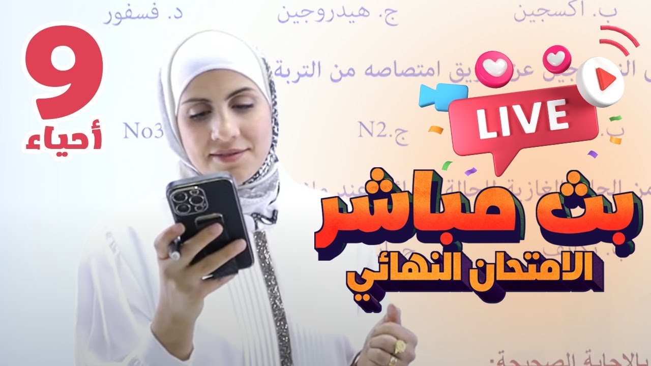 بث مباشر 🔴 تاسع - مراجعة الامتحان النهائي (ف2)  || أحياء مع أ. نهى توبة
