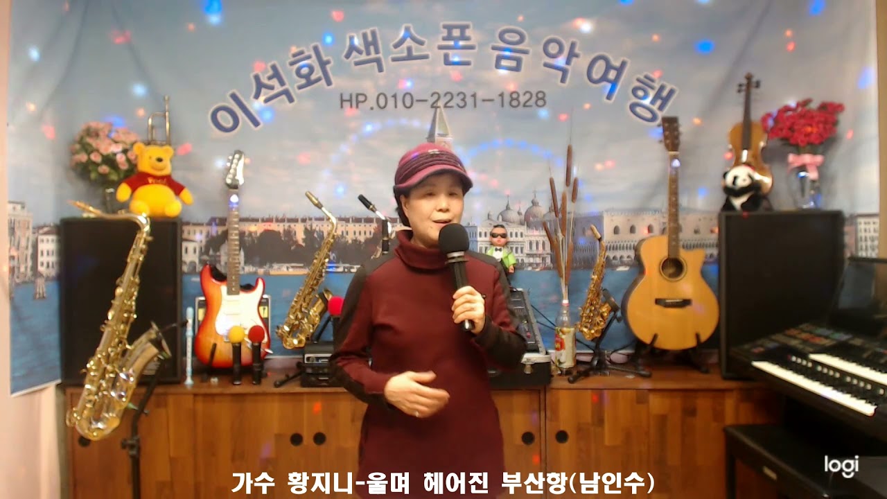 가수 황지니 / 울며 헤어진 부산항(남인수)