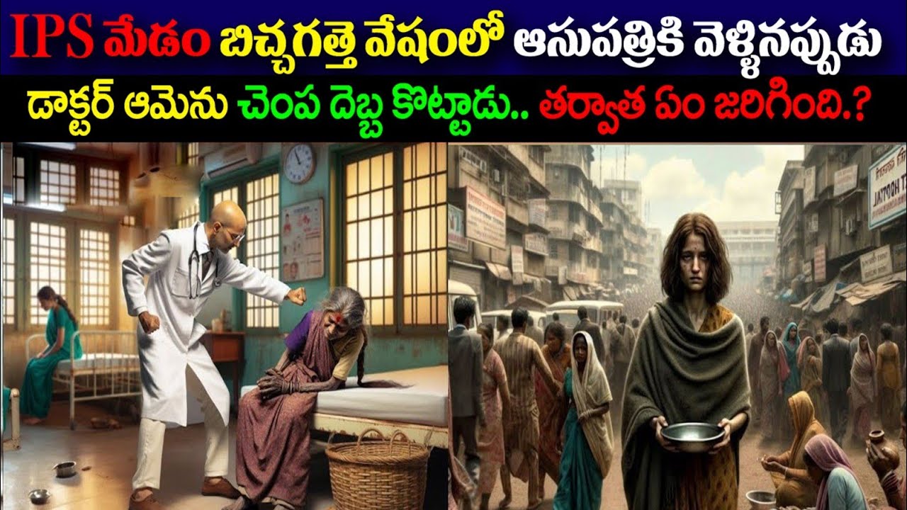 IPSమేడమ్ బిచ్చగత్తె వేషంలో ఆసుపత్రికి వెళ్ళినప్పుడు డాక్టర్ ఆమెనుచంపదెబ్బ కొట్టాడు.తర్వాతఏంజరిగింది
