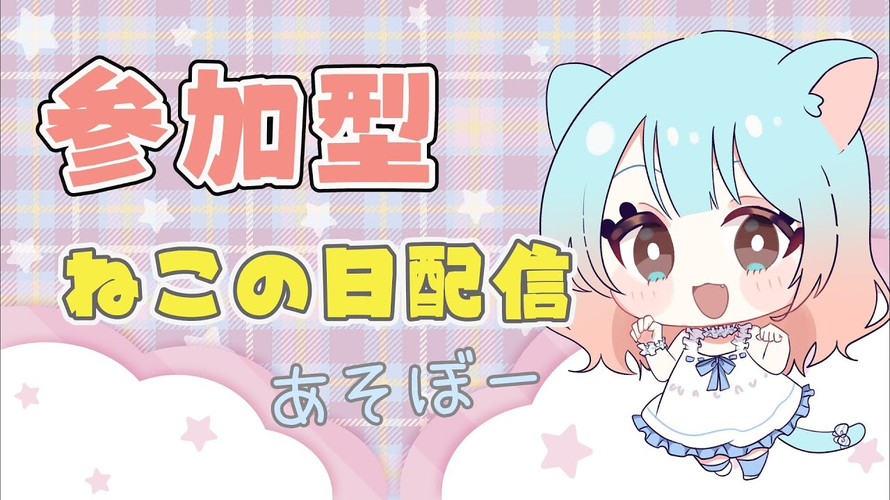 【スプラトゥーン３】参加型ねこの日オープン｜初見さん歓迎！高評価・コメントで応援してね🐣