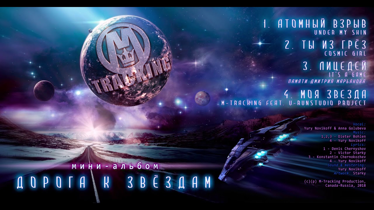 MTracKing   Дорога к звёздам