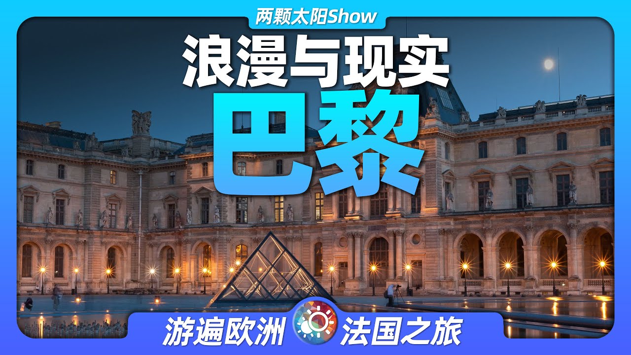 8分鐘遊遍巴黎：法國首都丨浪漫丨盧浮宮丨拿破侖丨法國大革命