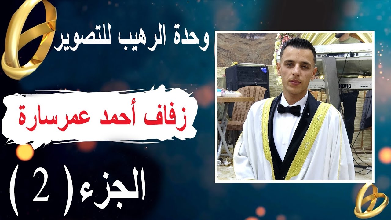 جزء2أفراح تل الكرامة وحدة الرهيب للتصوير تقدم زفاف العريس أحمد عمر سارة للتواصل والحجز 352681121506+