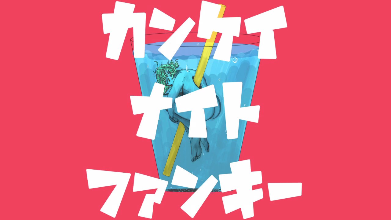 カンケイナイトファンキー / GUMI - ナナホシ管弦楽団
