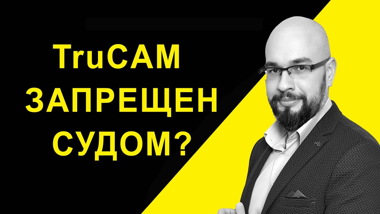 Трукам запрещен?