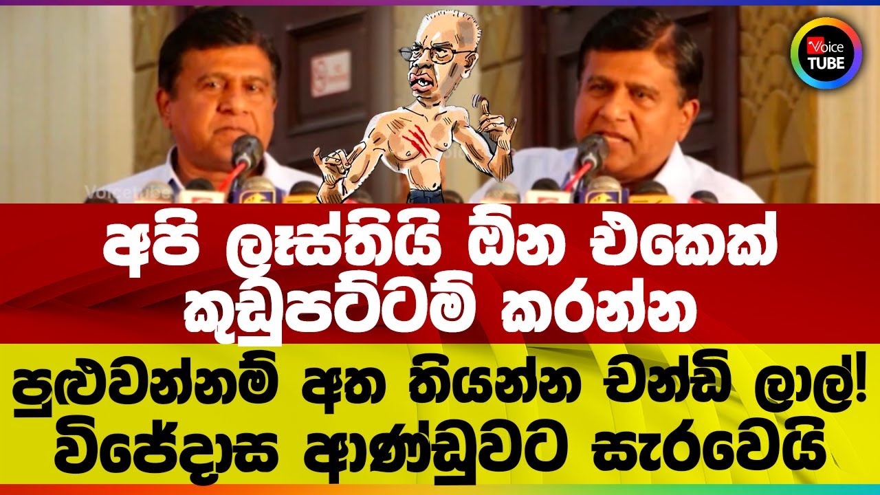 අපි ලෑස්තියි ඕන ‍එකෙක් කුඩුපට්ටම් කරන්න | පුළුවන්නම් අත තියන්න චන්ඩි ලාල්! | විජේදාස ආණ්ඩුවට සැරවෙයි