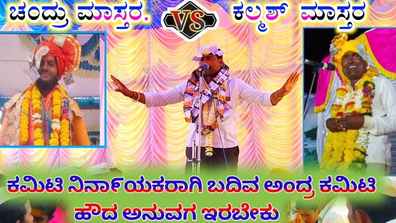 ಚಂದ್ರು ಮಾಸ್ತರ vs ಕಲ್ಮೇಶ ಮಾಸ್ತರ !!   ಕಮಿಟಿ ನಿನಾ೯ಯಕರು ಹನುಮಂತ ಮಾಸ್ತರ ಅಳಗವಾಡಿ ಸಂಭಾಷಣೆ // Halappa pujeri