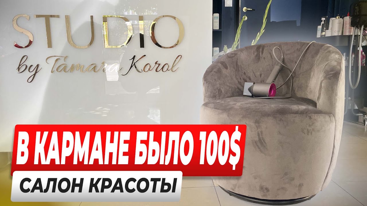 Салон красоты. В кармане было всего 100$. Бизнес на красоте.