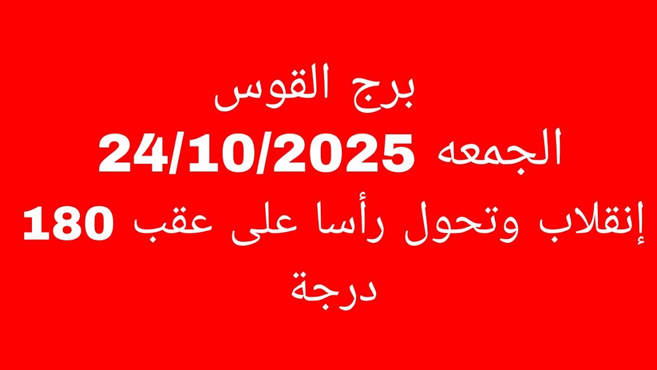 توقعات برج القوس//الجمعه 24/10/2025//انقلاب وتحول رأسا على عقب 180 درجة 