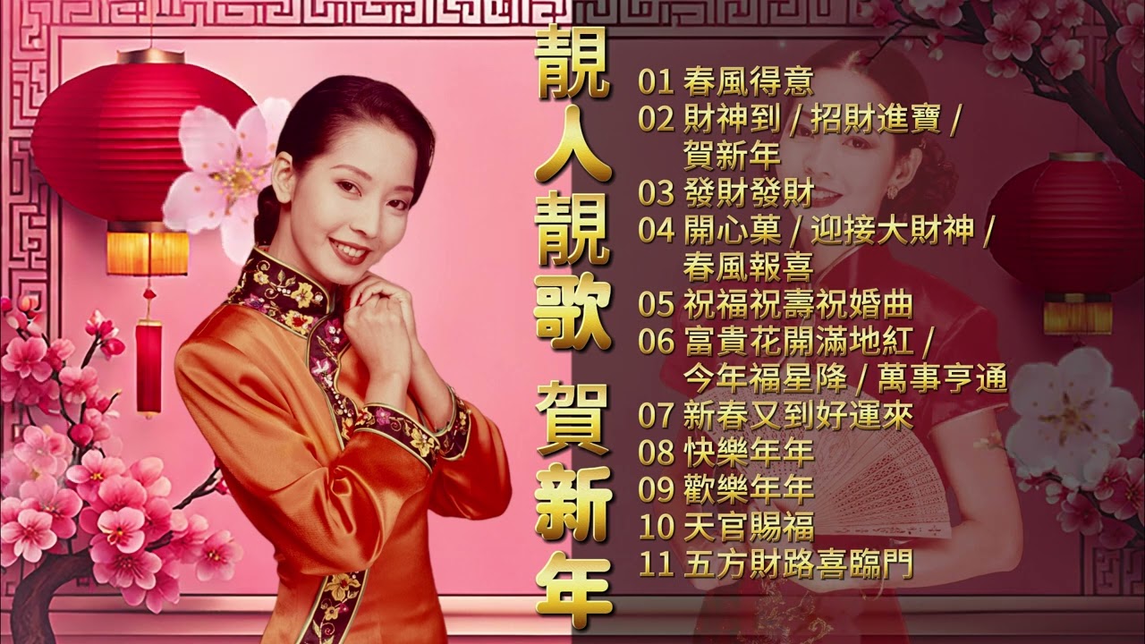 【劉珺兒新年歌精選】靚人靚歌 賀新年 發財發財 | Evon Low | 2024 Chinese New Year Songs | Traditional CNY Songs | 必聽賀歲歌曲
