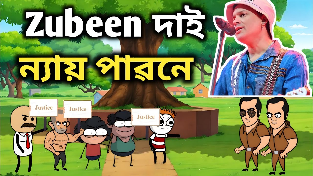 Zubeen দাই ন্যায় পাৱনে🙏🙏😢😭🙏||Assamese funny cartoon video|| Himangshu kalita