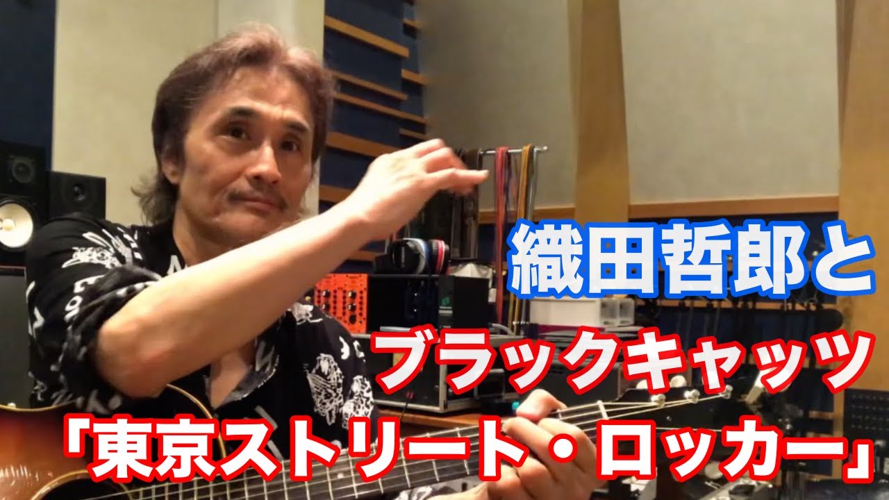 ブラックキャッツ／東京ストリート・ロッカー【オダテツ3分トーキング】 #織田哲郎Youtube