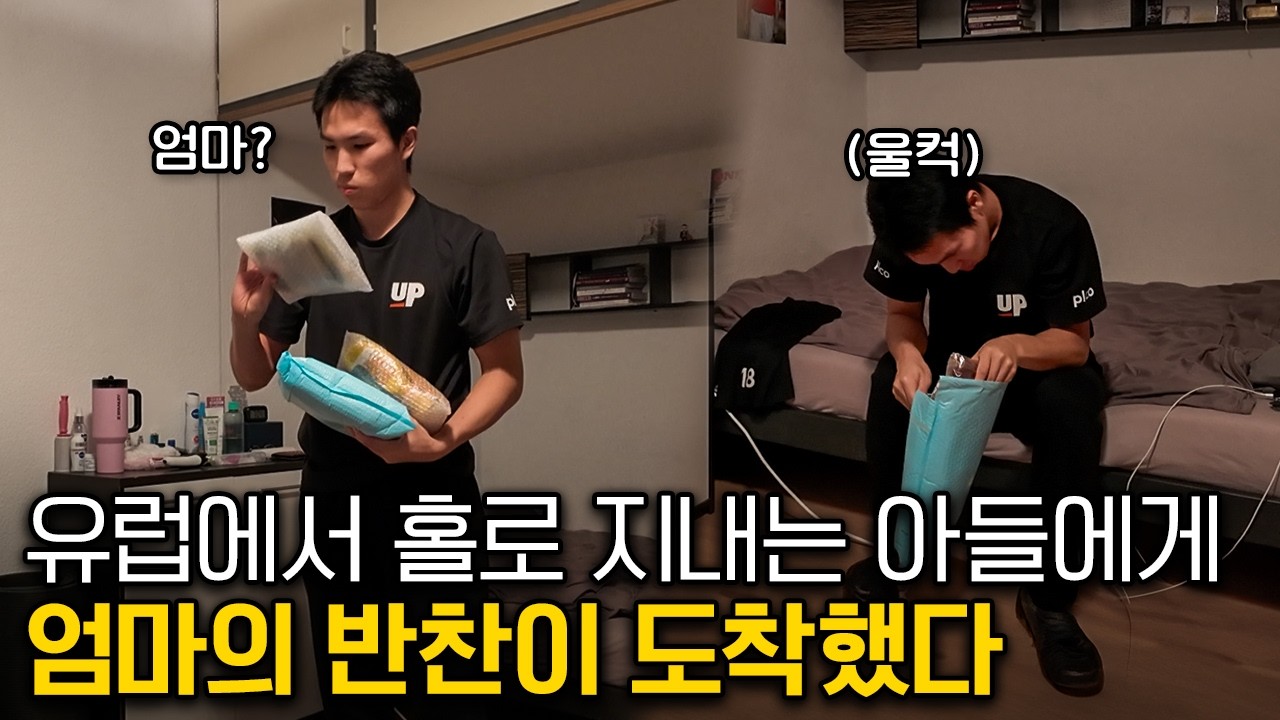 독일에서 혼자 지내는 유소년 선수에게, 고향에서 싸온 엄마의 반찬을 전달해준다면?