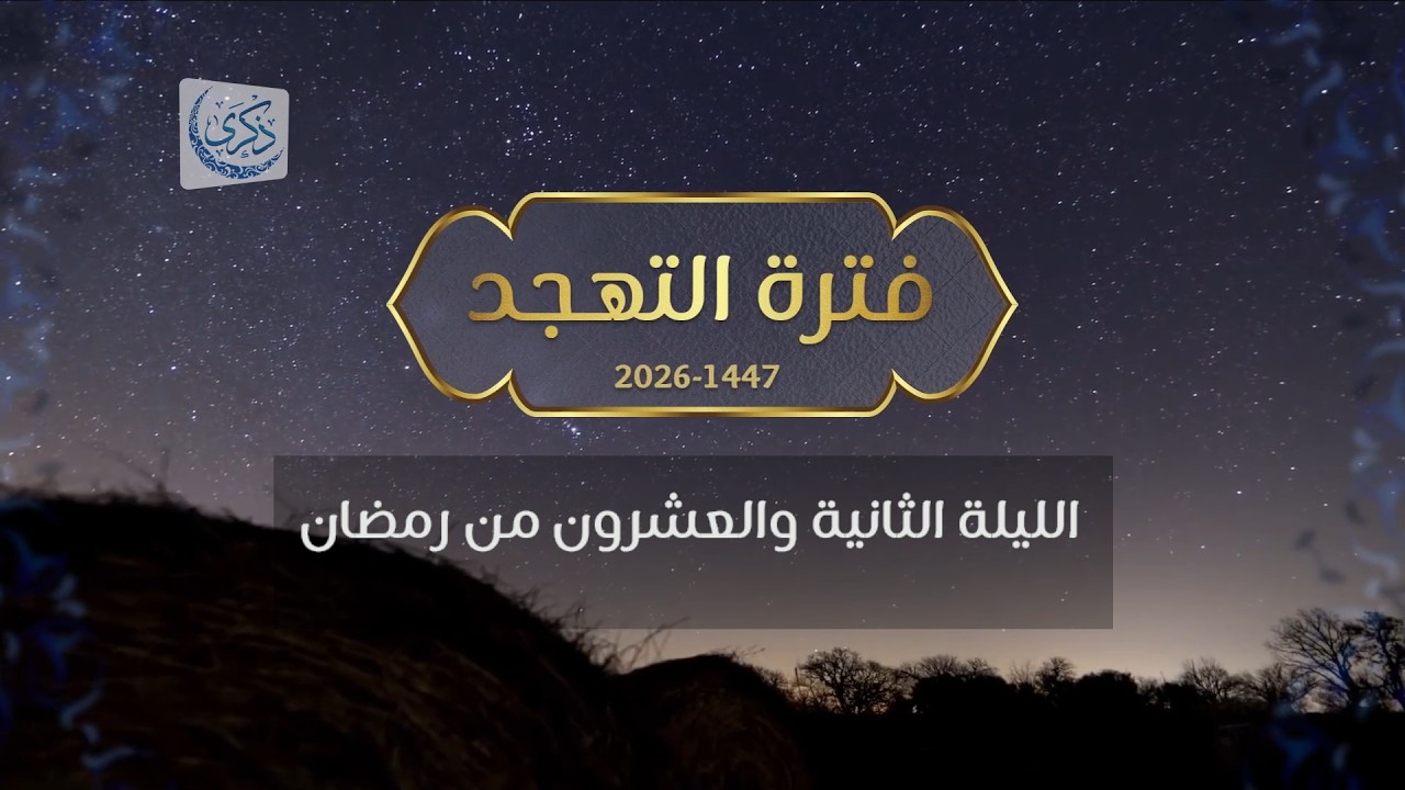 بث لقيام الليلة 