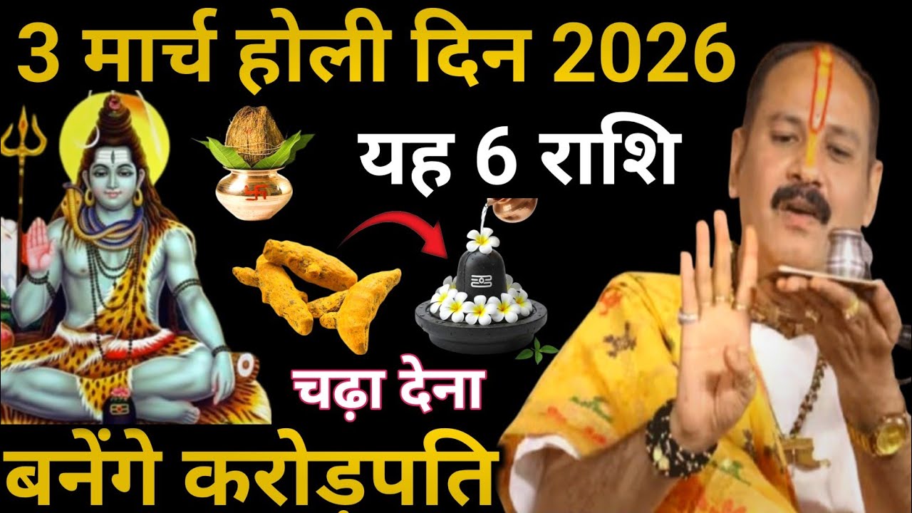 3 मार्च होली के दिन सूर्य ग्रहण यह 6 राशियां बनेगी करोड़पति होगी धन वर्षा !! Pradeep Ji Mishra