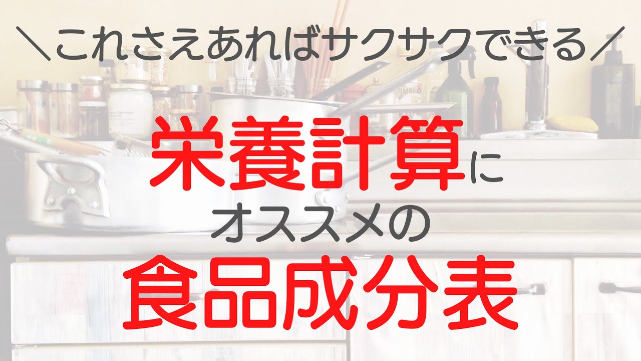 【栄養計算】栄養士おすすめの食品成分表