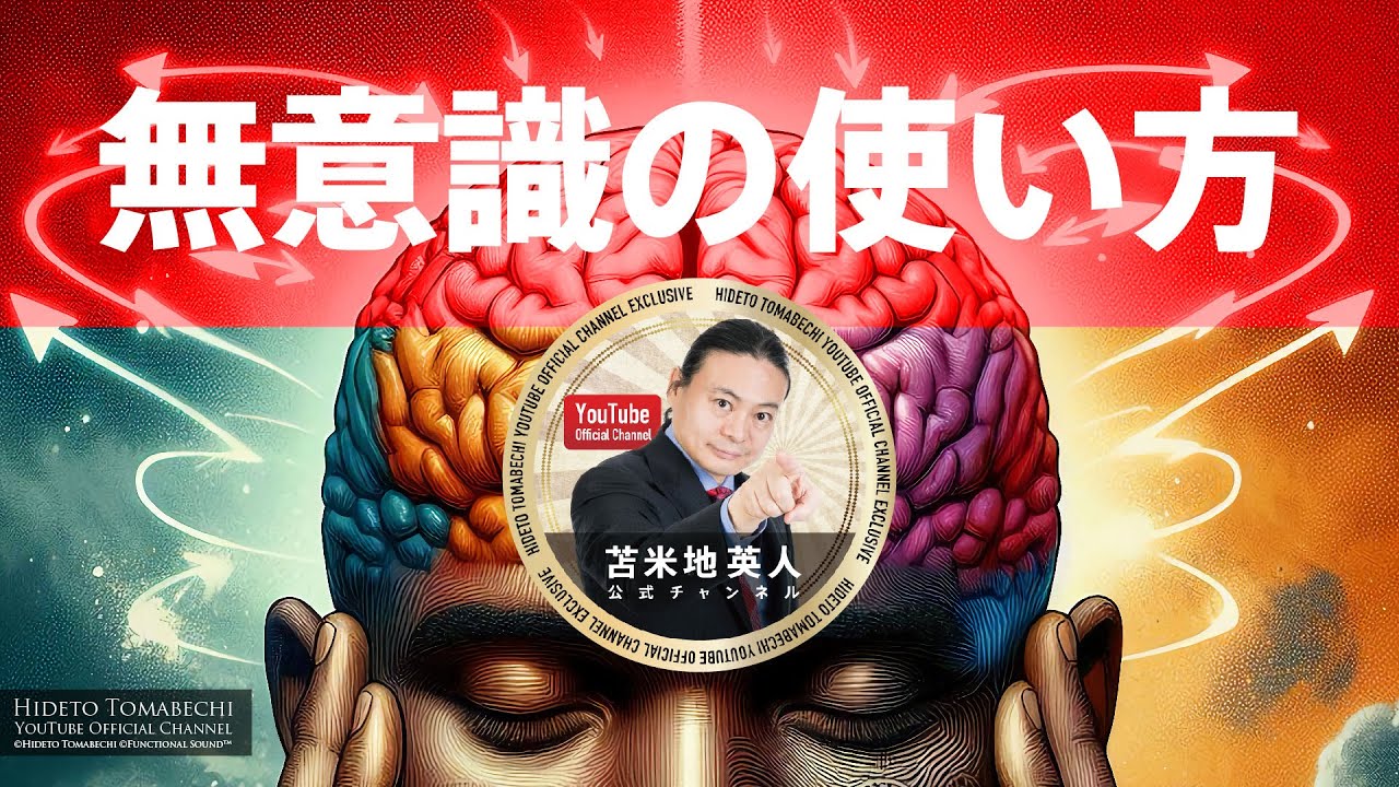 苫米地メソッド「無意識の使い方」苫米地英人