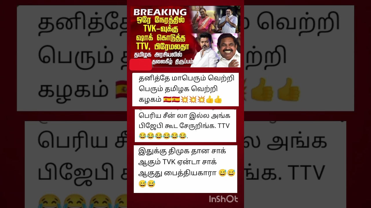 🤯 ஒரே நேரத்தில் TVK-வுக்கு ஷாக் கொடுத்த TTV, பிரேமலதா#tvk #tvkvijay #news 🤯