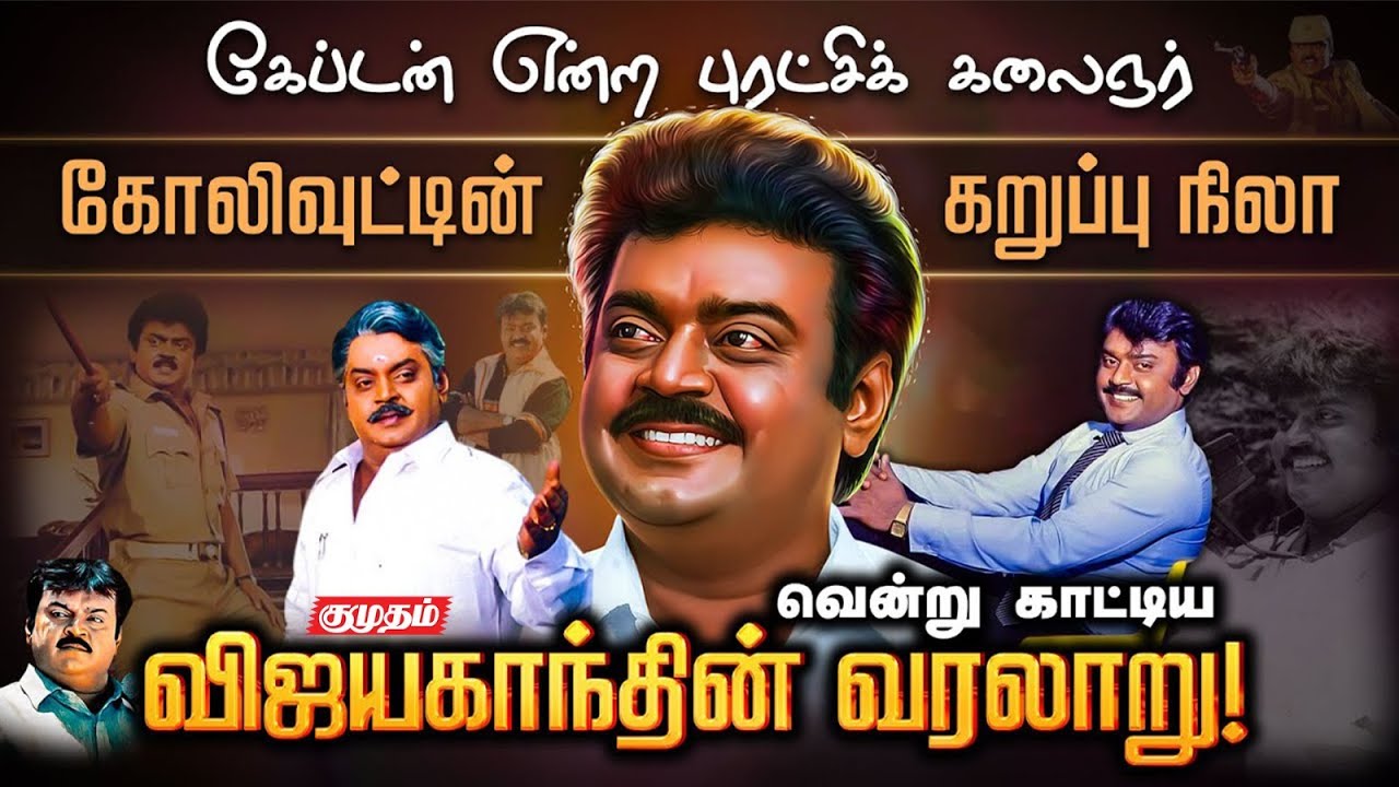 Vijayakanth Untold Story | அன்றும்.. இன்றும்.. என்றும்..🥹Captain விஜயகாந்த் | DMDK