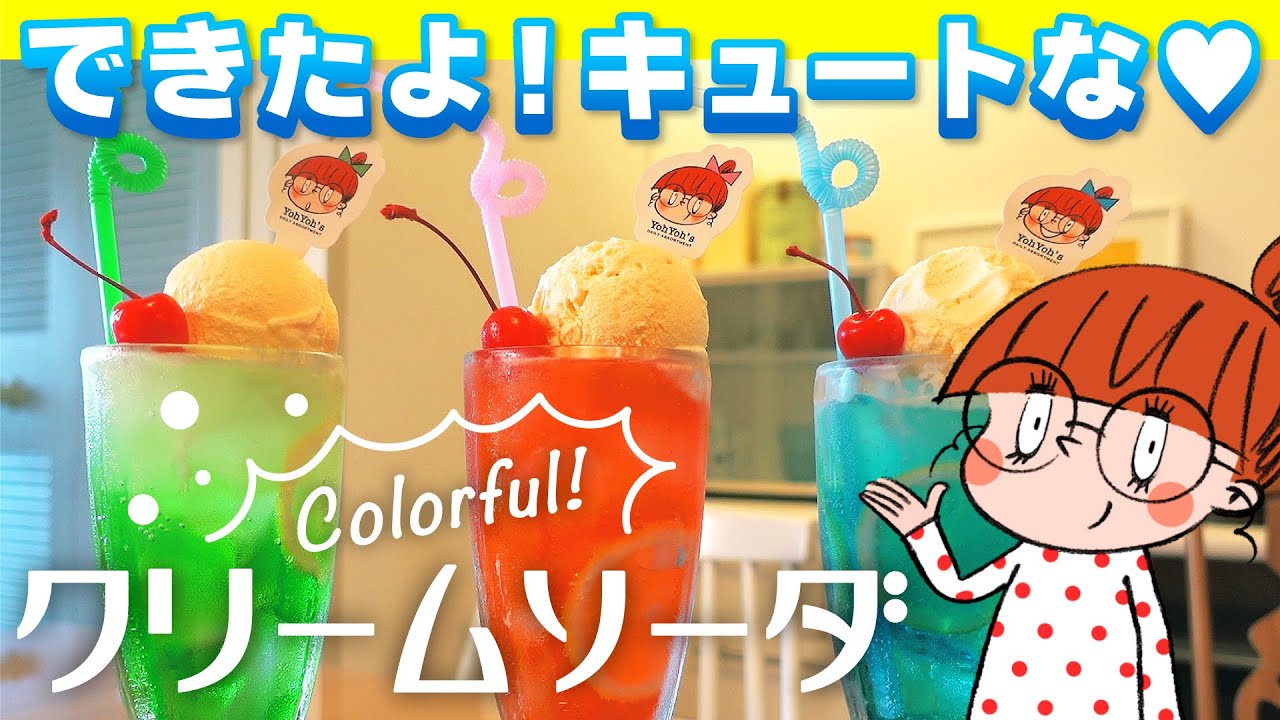 カラフルクリームソーダを作ろう！💚❤️💙キュートに映えるおうちカフェレシピ♪