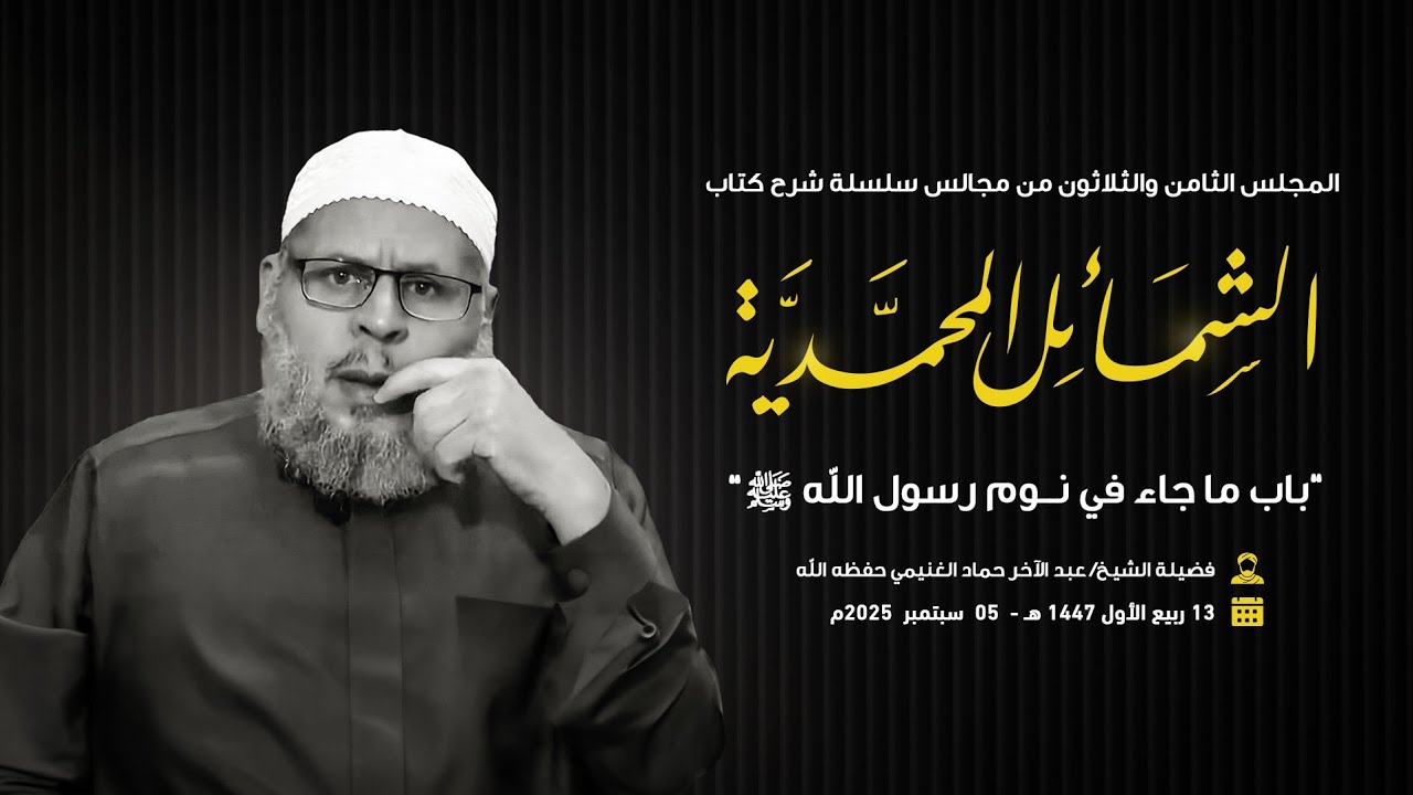 38- باب ما جاء في نوم رسول الله ﷺ || شرح كتاب الشمائل المحمدية || الشيخ عبد الآخر حماد الغنيمي