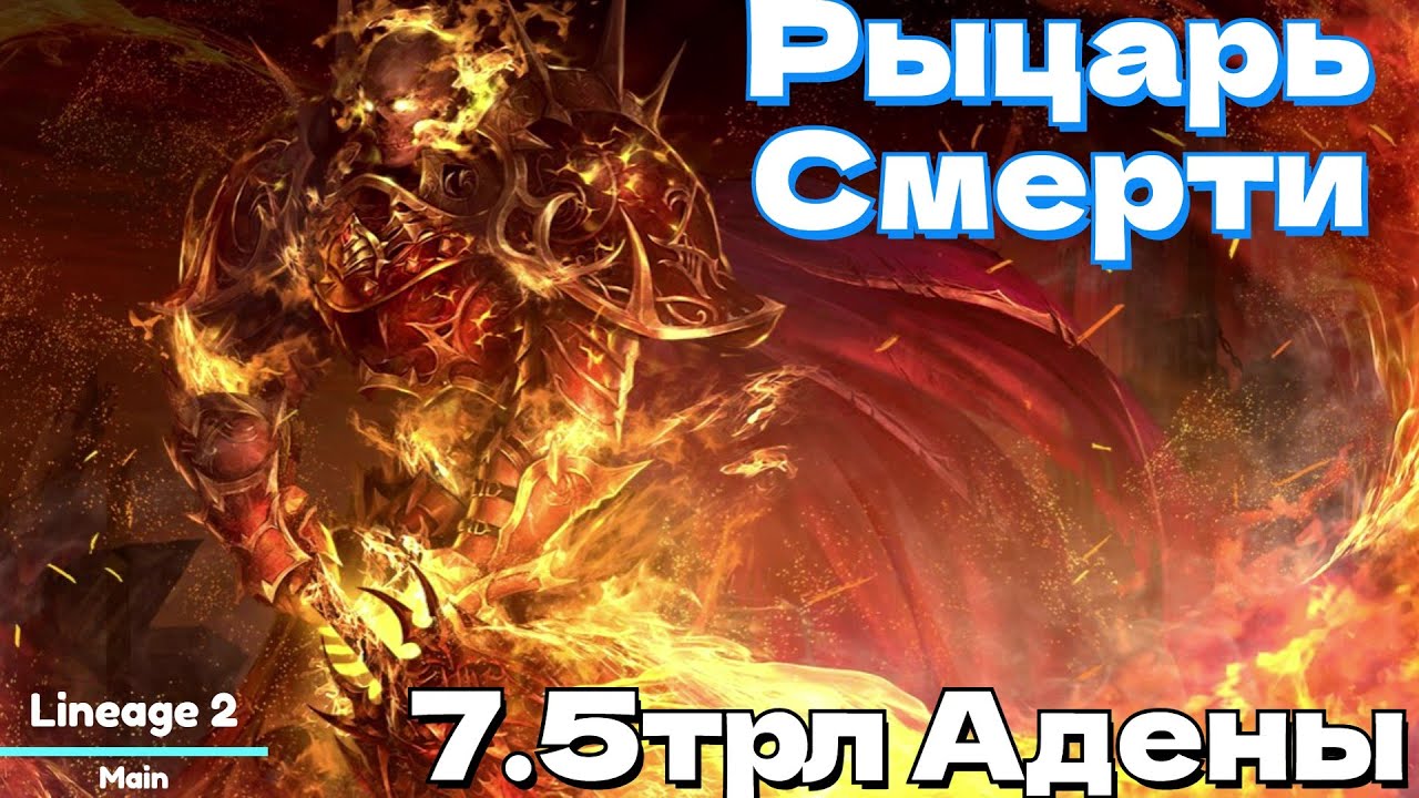 🔥LINEAGE 2 MAIN ОБЗОР 🔥 РЫЦАРЬ СМЕРТИ 🔥 
