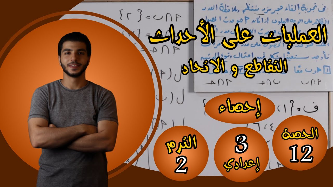 العمليات على الأحداث | الحصة 12 إحصاء | رياضيات 3 إعدادي الترم 2
