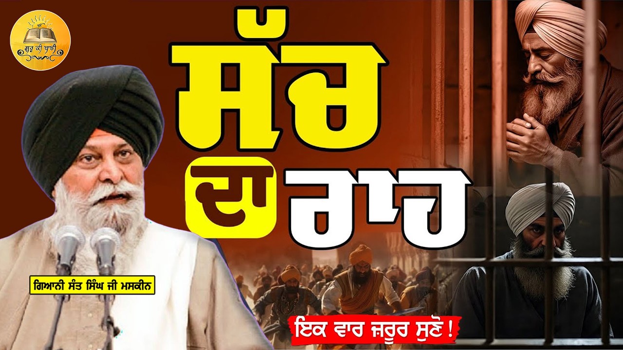 ਸੱਚ ਦਾ ਰਾਹ | Sach Da Raah | Giani Sant Singh Ji Maskeen | Guru Ki Bani
