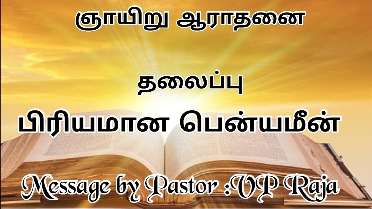 பிரியமான பென்யமீன். Massage by Pastor VP Raja. Revival Maranatha Church Sivakasi 