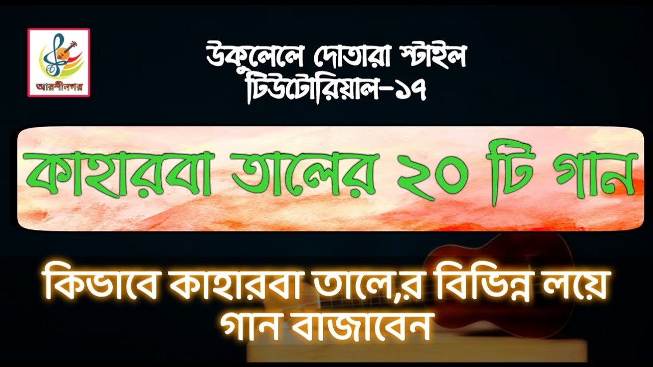 কাহরবা তালের ২০ টি গান।@আরশীনগর.