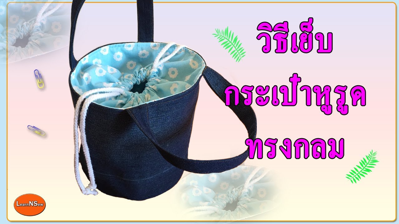 กระเป๋าหูรูดทรงกลม | วิธีเย็บกระเป๋าหูรูด | วิธีเย็บกระเป๋าผ้า แบบง่ายๆ| ROUND BOTTOM DRAWSTRING BAG