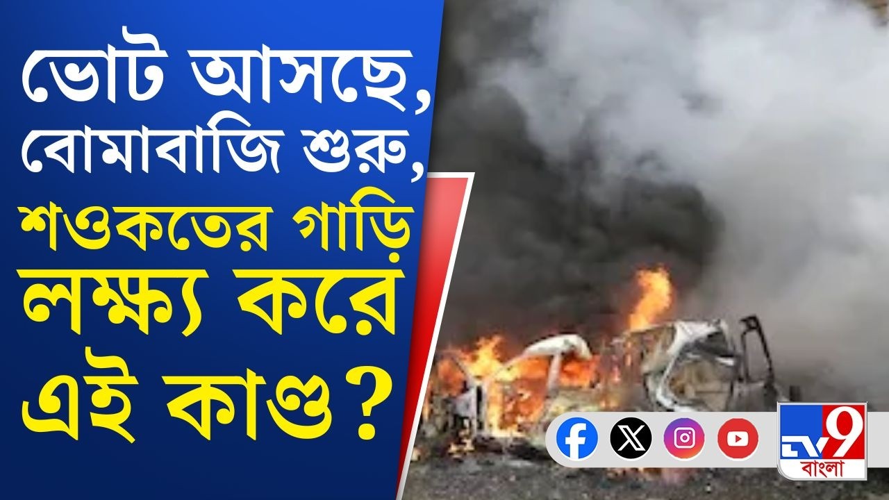Bhangar Bombing, Saokat Molla: শওকত মোল্লা ফিরছিলেন থানা থেকে, তখনই গাড়ি লক্ষ্য করে বোমাবাজি?