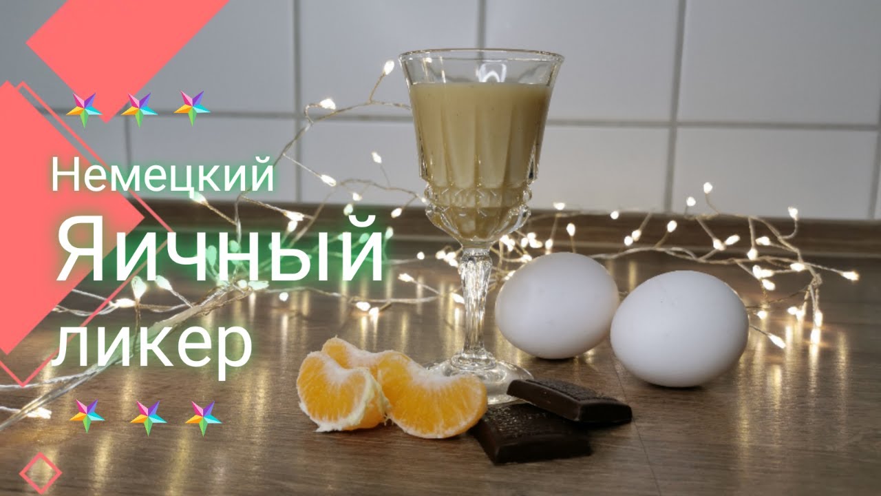 Яичный ликер рецепт в домашних условиях.
