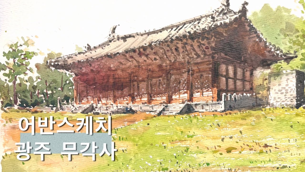 어반스케치-광주 무각사