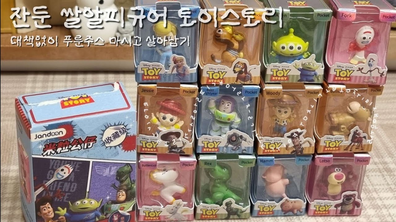 JANDOON 토이스토리 쌀알 피규어(대책없이 푸룬주스 마시고 살아남기)
