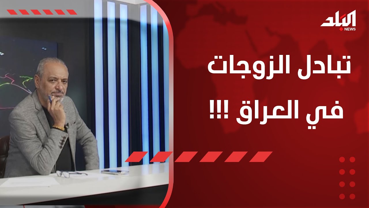 تبادل الزوجات بالعراق.. شاهد قصة إحدى الزوجات !!